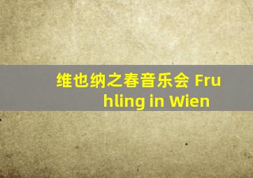 维也纳之春音乐会 Fruhling in Wien